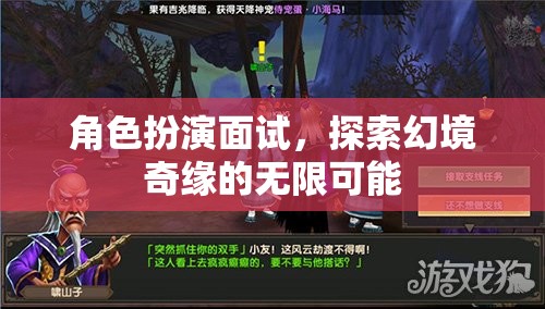 角色扮演面試，探索幻境奇緣的無限可能