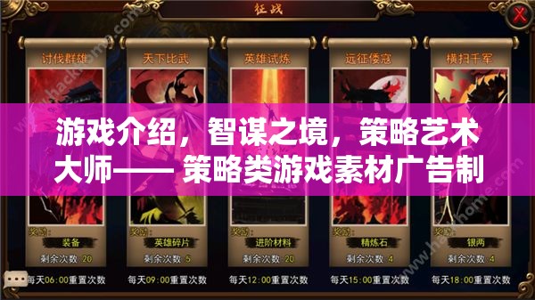 智謀之境，策略藝術大師——打造策略類游戲素材廣告的巔峰之作