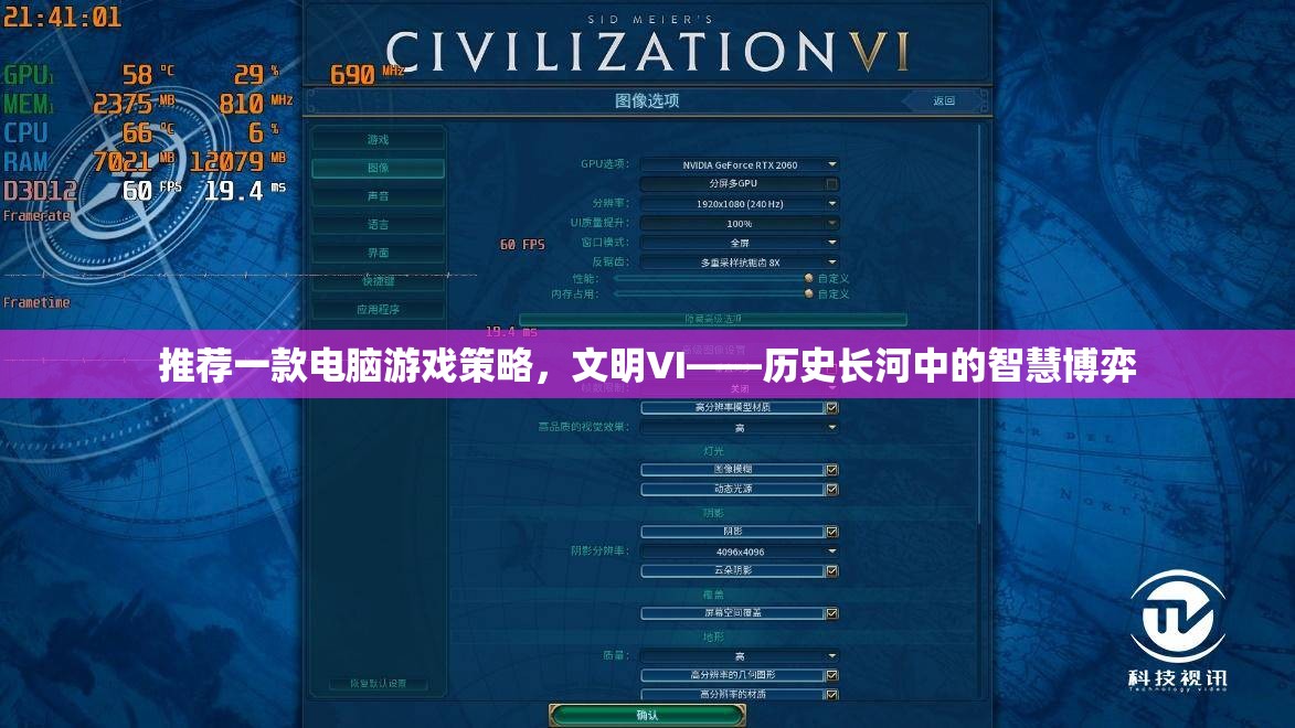 文明VI，歷史長河中的智慧博弈——一款值得推薦的電腦游戲策略