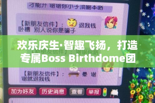 歡樂慶生·智趣飛揚(yáng)，打造專屬Boss Birthdome團(tuán)隊創(chuàng)意游戲盛宴