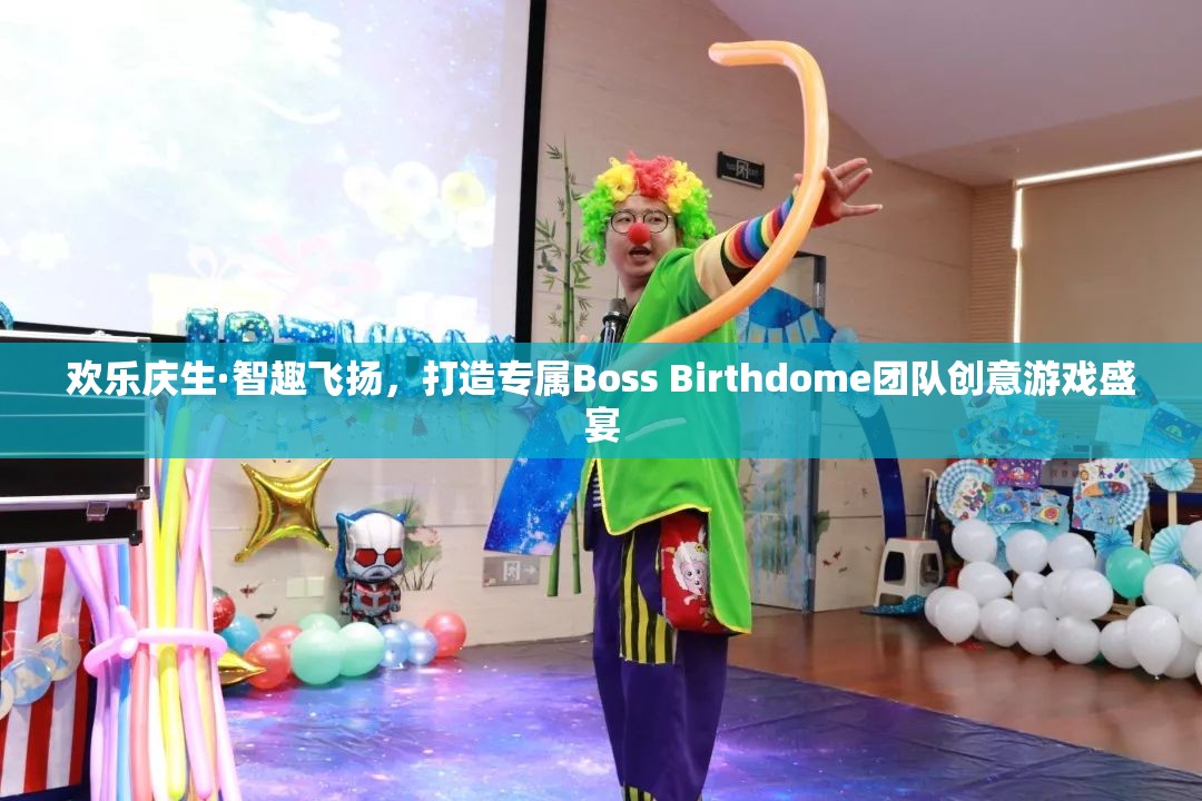 歡樂(lè)慶生·智趣飛揚(yáng)，打造專(zhuān)屬Boss Birthdome團(tuán)隊(duì)創(chuàng)意游戲盛宴