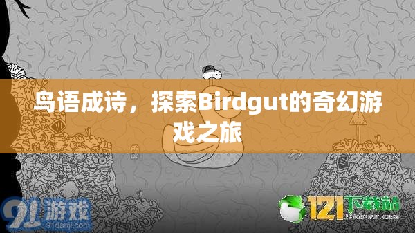 鳥語成詩，探索Birdgut的奇幻游戲之旅