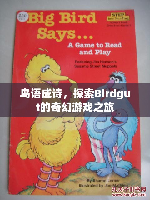 鳥語成詩，探索Birdgut的奇幻游戲之旅