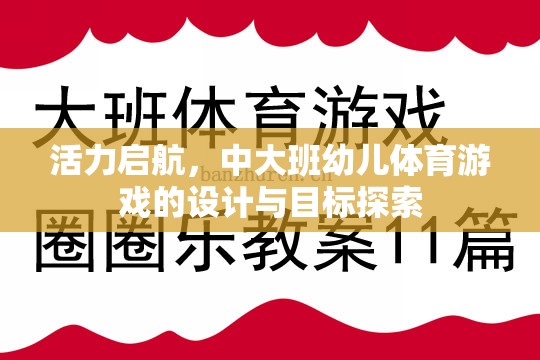 活力啟航，中大班幼兒體育游戲的設(shè)計(jì)與目標(biāo)探索