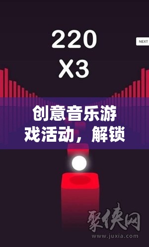 解鎖音樂與創(chuàng)意的無限可能，創(chuàng)意音樂游戲活動