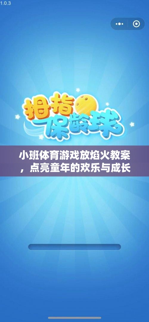 小班體育游戲，放焰火——點亮童年的歡樂與成長