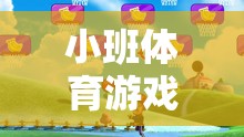 小班體育游戲，放焰火——點亮童年的歡樂與成長