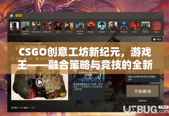 CSGO創(chuàng)意工坊，游戲王的新紀(jì)元——融合策略與競(jìng)技的全新體驗(yàn)