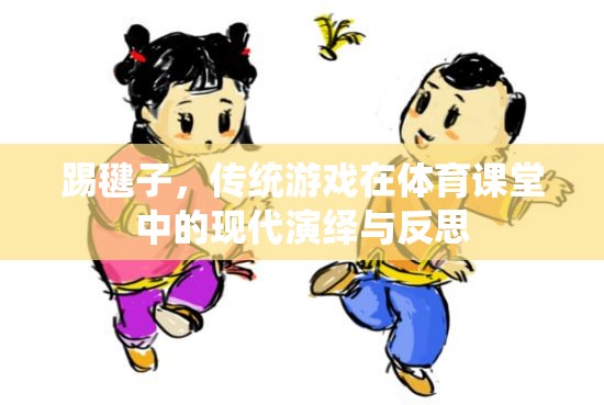 傳統(tǒng)與現(xiàn)代的碰撞，踢毽子在體育課堂中的演繹與反思