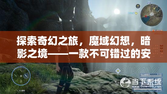 魔域幻想，暗影之境——不可錯過的安卓角色扮演巨作