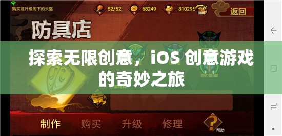 探索無限創(chuàng)意，iOS 創(chuàng)意游戲的奇妙之旅