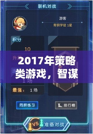 2017年策略游戲，智謀與征服的巔峰