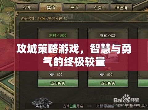 智慧與勇氣的終極較量，攻城策略游戲