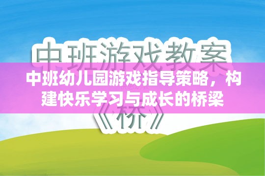 中班幼兒園游戲指導策略，搭建快樂學習與成長的橋梁