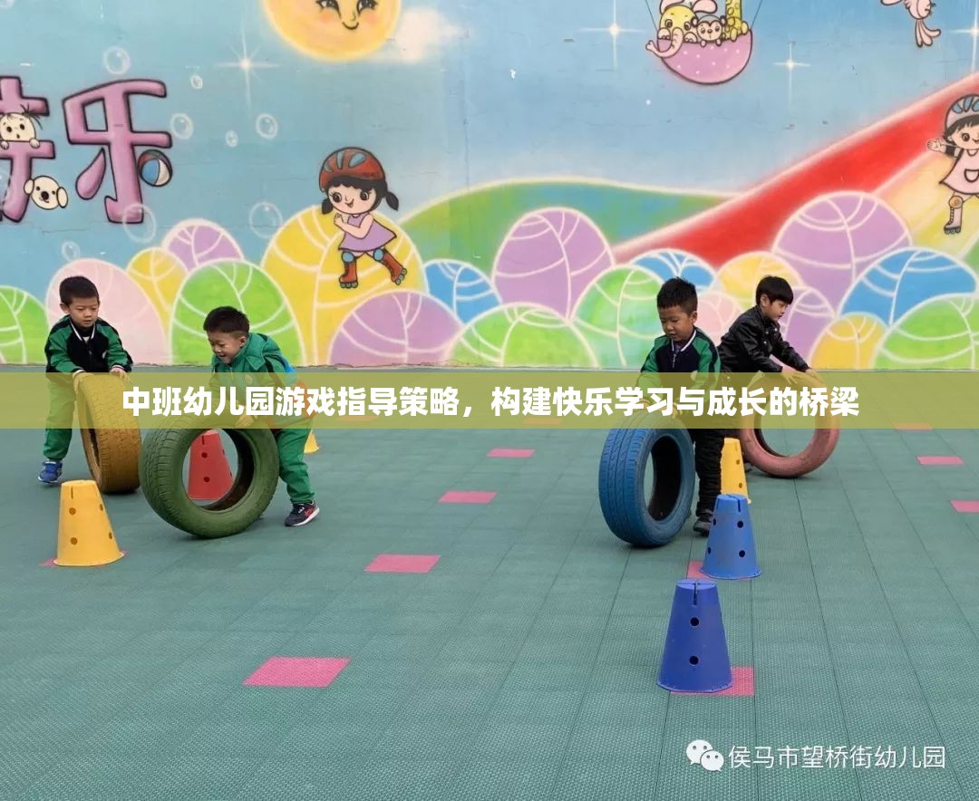 中班幼兒園游戲指導(dǎo)策略，搭建快樂學(xué)習(xí)與成長的橋梁