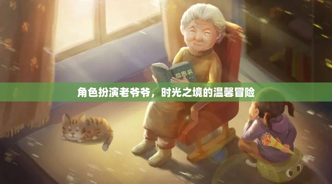 時光之境，老爺爺?shù)臏剀懊半U之旅