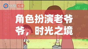 時光之境，老爺爺?shù)臏剀懊半U之旅