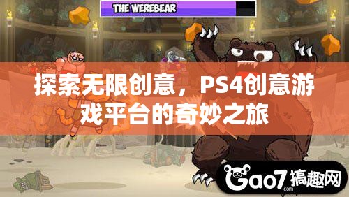 探索無(wú)限創(chuàng)意，PS4創(chuàng)意游戲平臺(tái)的奇妙之旅