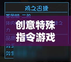 解鎖思維與策略的奇妙之旅，創(chuàng)意特殊指令游戲