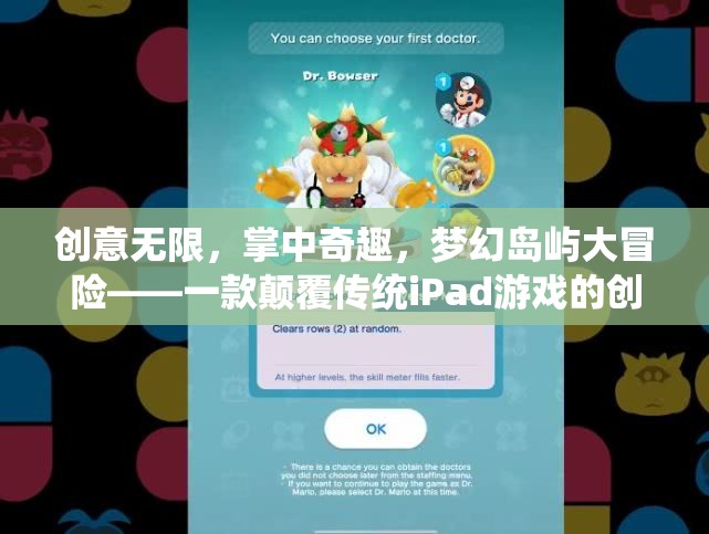 掌中奇趣，夢(mèng)幻島嶼大冒險(xiǎn)——顛覆傳統(tǒng)iPad游戲的創(chuàng)意之旅