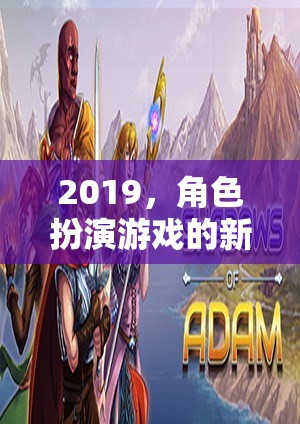 2019，角色扮演游戲的新紀(jì)元