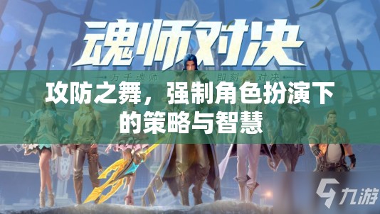 攻防之舞，強制角色扮演中的策略與智慧