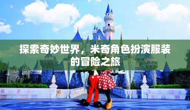 米奇角色扮演服裝，探索奇妙世界的冒險之旅