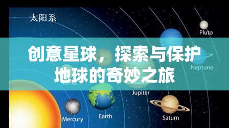 創(chuàng)意星球，探索與保護地球的奇妙旅程