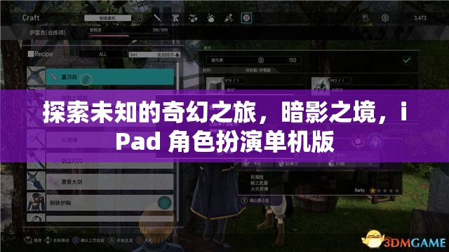 暗影之境，iPad上的奇幻角色扮演之旅