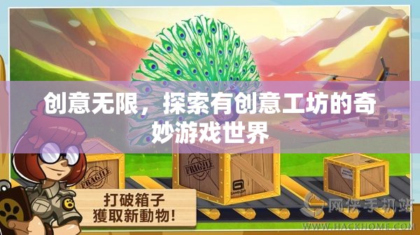 創(chuàng)意工坊，解鎖奇妙游戲世界的無限可能