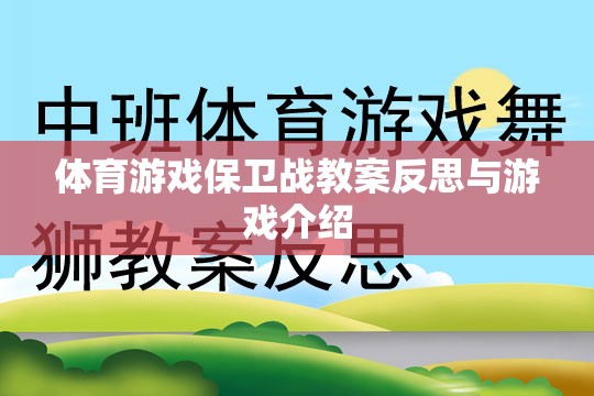 體育游戲保衛(wèi)戰(zhàn)的教案反思與游戲特色解析