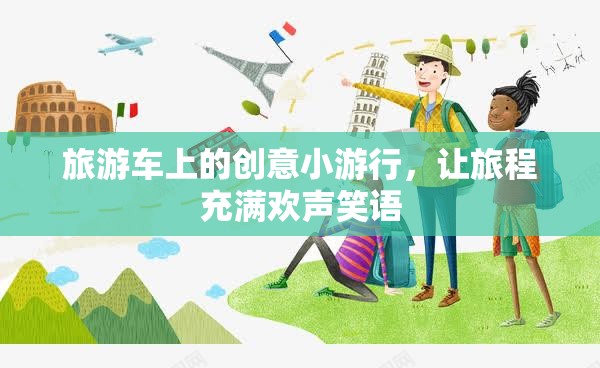 旅游車上的創(chuàng)意小游行，讓旅程充滿歡聲笑語