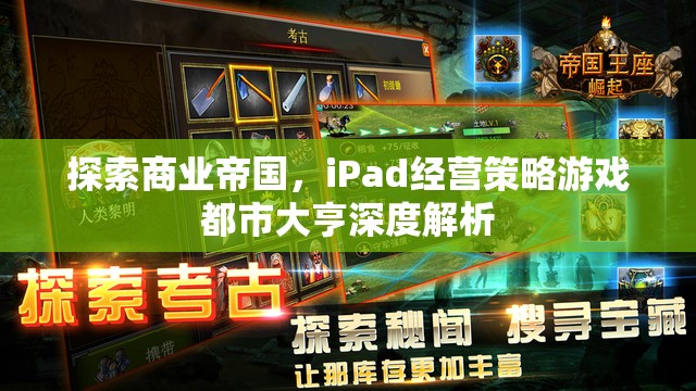 iPad經營策略游戲都市大亨，探索商業(yè)帝國的深度解析