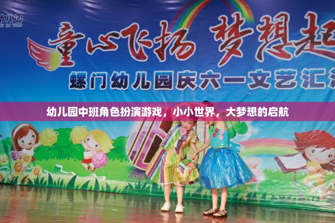 小小世界，大夢想，幼兒園中班角色扮演游戲啟航之旅