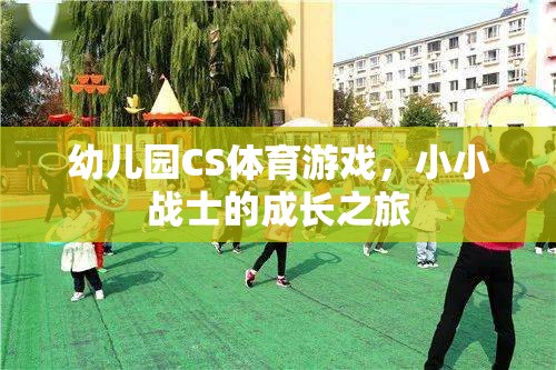 小小戰(zhàn)士的成長之旅，幼兒園CS體育游戲