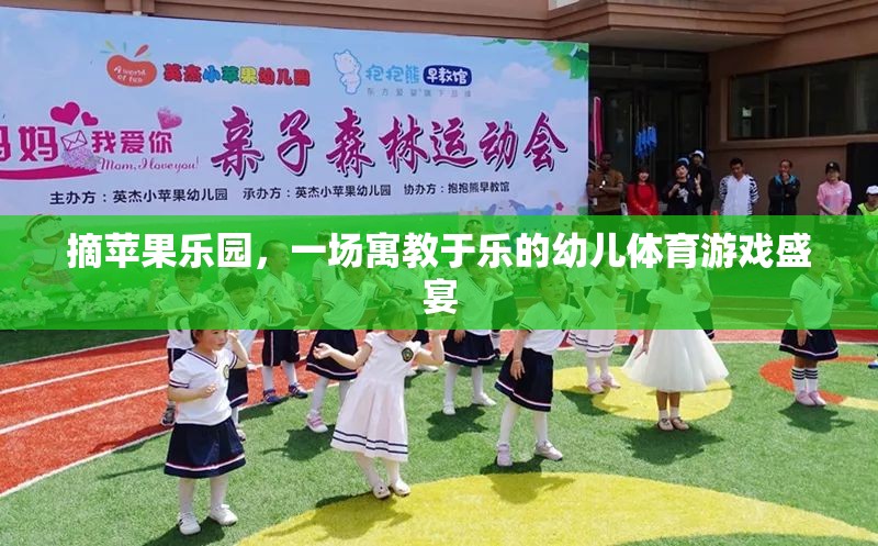 摘蘋果樂園，寓教于樂的幼兒體育游戲盛宴