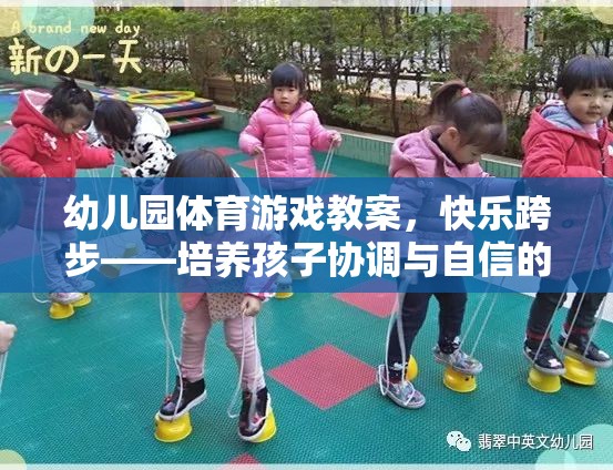 快樂(lè)跨步，幼兒園體育游戲教案——培養(yǎng)孩子協(xié)調(diào)與自信的奇妙旅程