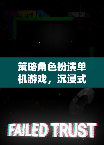 策略與冒險的完美融合，沉浸式單機(jī)角色扮演游戲探索