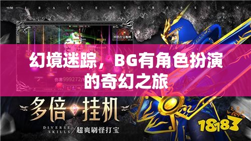 幻境迷蹤，BG的奇幻角色扮演之旅