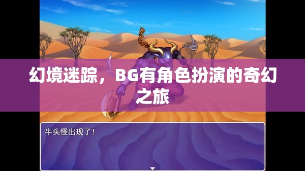 幻境迷蹤，BG的奇幻角色扮演之旅