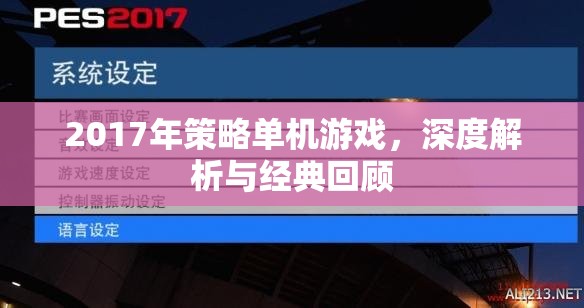 2017年策略單機(jī)游戲，深度解析與經(jīng)典回顧