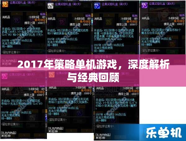 2017年策略單機游戲，深度解析與經(jīng)典回顧