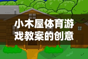 小木屋體育游戲，寓教于樂的戶外冒險創(chuàng)意與反思