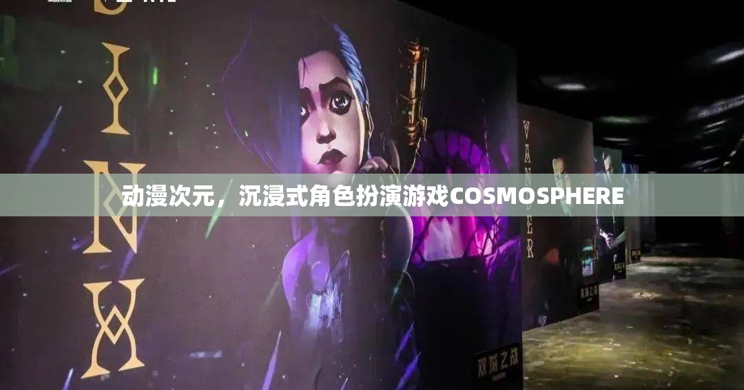 探索動(dòng)漫次元，沉浸式角色扮演游戲COSMOSPHERE的魅力之旅