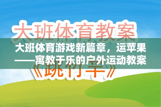 運(yùn)蘋果，大班戶外體育游戲新篇章——寓教于樂(lè)的體育教案