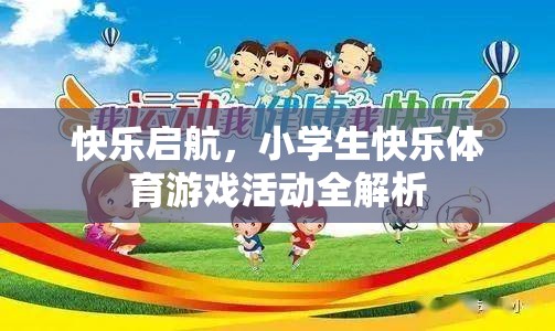 快樂啟航，小學(xué)生快樂體育游戲活動全解析