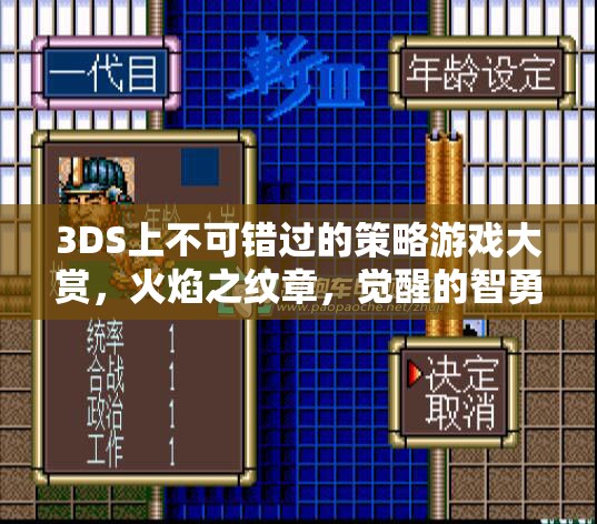 火焰之紋章，覺醒的智勇交響曲——3DS上不可錯過的策略游戲大賞