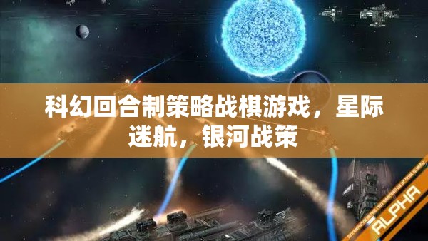 科幻回合制策略戰(zhàn)棋游戲，星際迷航，銀河戰(zhàn)策