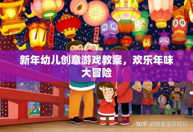 新年幼兒創(chuàng)意游戲教案，歡樂年味大冒險