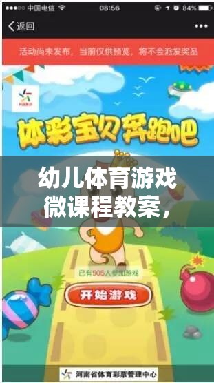 快樂奔跑，小兔子的奇妙冒險——幼兒體育游戲微課程教案